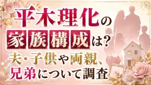 平木理化の家族構成は？夫・子供や両親、兄弟について調査