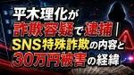 平木理化が詐欺容疑で逮捕｜SNS特殊詐欺の内容と30万円被害の経緯