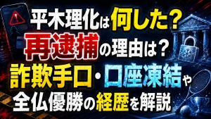 平木理化は何した？再逮捕の理由は？詐欺手口・口座凍結や全仏優勝の経歴を解説