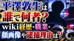 平澤敦生は誰で何者？wiki経歴・職業・顔画像や逮捕理由は？