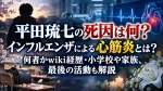 平田琉七の死因は何？インフルエンザによる心筋炎とは？何者かwiki経歴・小学校や家族、最後の活動も解説