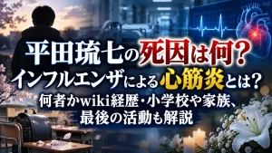 平田琉七の死因は何?インフルエンザによる心筋炎とは?何者かwiki経歴・小学校や家族、最後の活動も解説