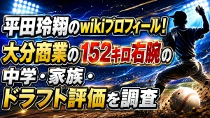平田玲翔のwikiプロフィール!大分商業の152キロ右腕の中学・家族・ドラフト評価を調査