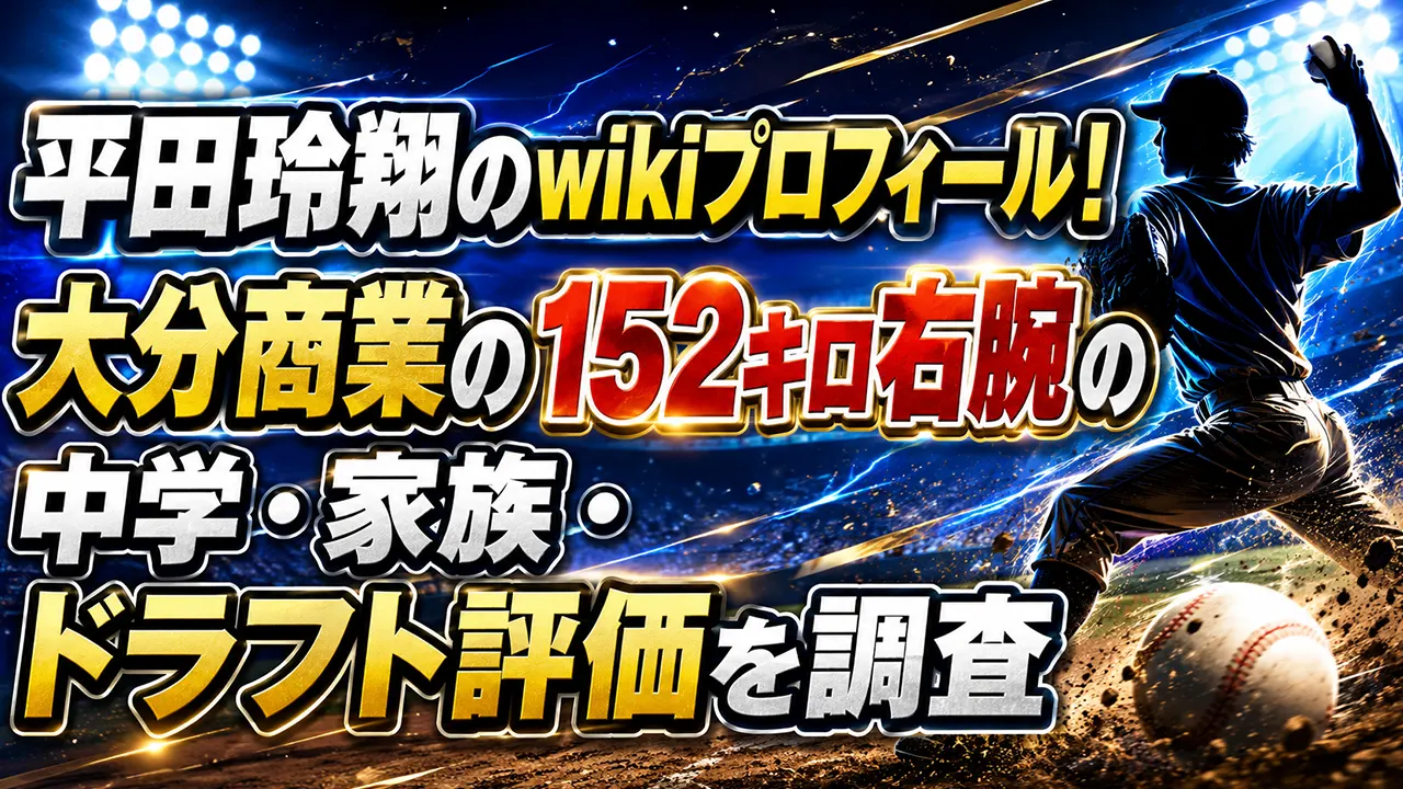 平田玲翔のwikiプロフィール！大分商業の152キロ右腕の中学・家族・ドラフト評価を調査