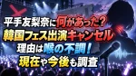 平手友梨奈に何があった？韓国フェス出演キャンセル理由は喉の不調！現在や今後も調査