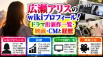 広瀬アリスのwikiプロフィール！ドラマ出演作一覧・映画・CMと経歴