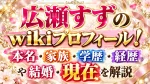 広瀬すずのwikiプロフィール！本名・家族・学歴・経歴や結婚・現在を解説