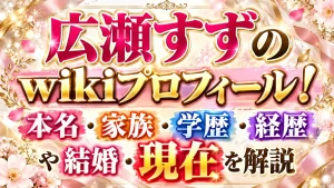 広瀬すずのwikiプロフィール!本名・家族・学歴・経歴や結婚・現在を解説
