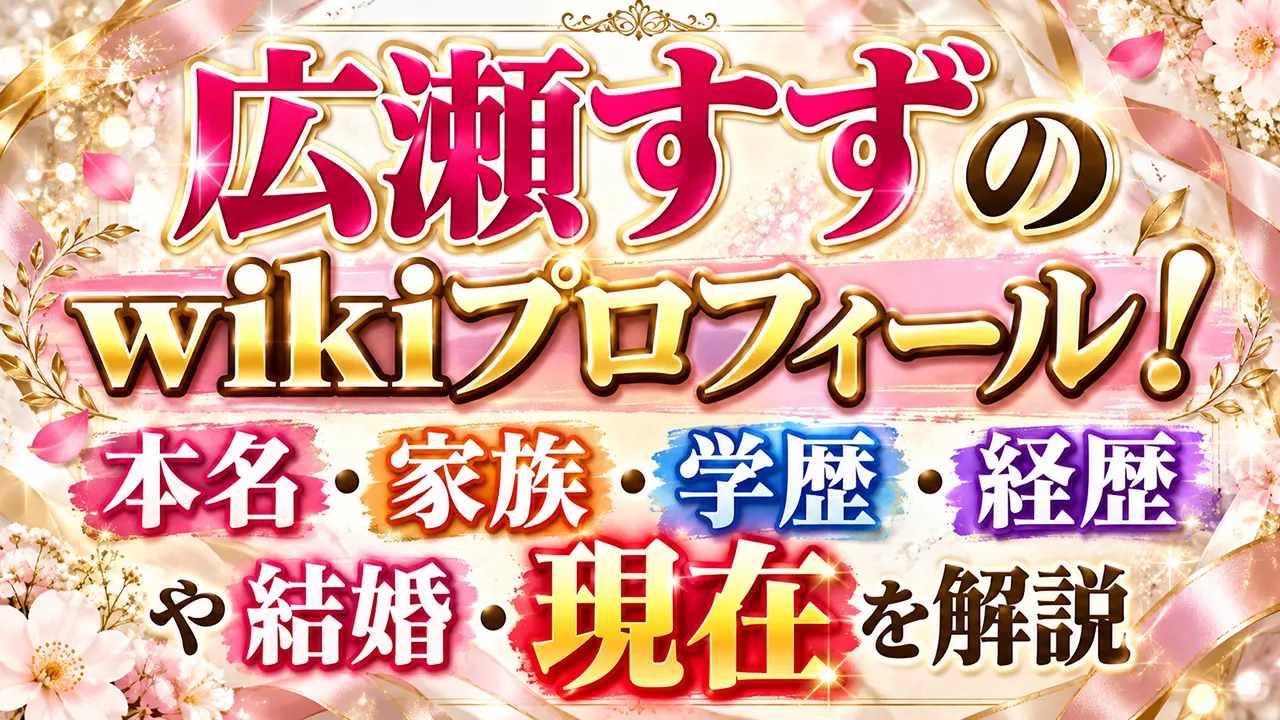 広瀬すずのwikiプロフィール!本名・家族・学歴・経歴や結婚・現在を解説