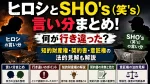 ヒロシとSHO's（笑's）の言い分まとめ！何が行き違った？知的財産権・契約書・意匠権の法的見解も解説