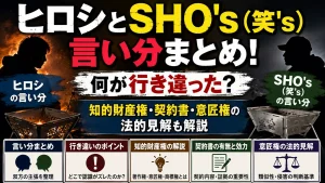 ヒロシとSHO's(笑's)の言い分まとめ!何が行き違った?知的財産権・契約書・意匠権の法的見解も解説