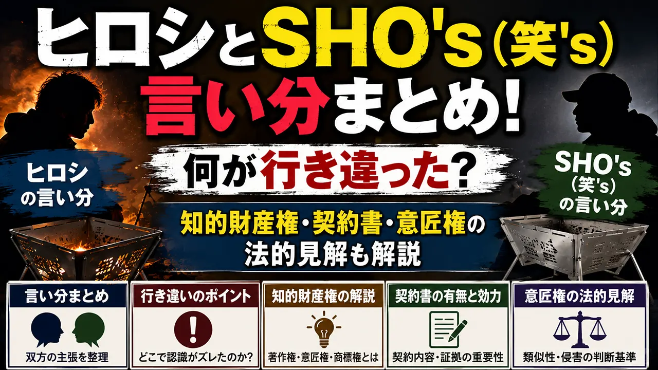 ヒロシとSHO's(笑's)の言い分まとめ!何が行き違った?知的財産権・契約書・意匠権の法的見解も解説