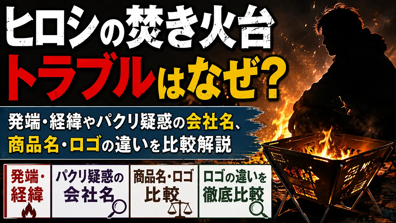 ヒロシの焚き火台トラブルはなぜ?発端・経緯やパクリ疑惑の会社名、商品名・ロゴの違いを比較解説