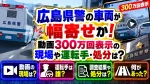 広島県警の車両が幅寄せか！動画300万回表示の現場や運転手・処分は？