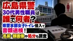 広島県警30代男性職員は誰で何者？県警本部女子トイレ侵入で書類送検！名前・顔画像や処分も調査