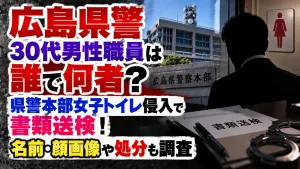 広島県警30代男性職員は誰で何者？県警本部女子トイレ侵入で書類送検！名前・顔画像や処分も調査
