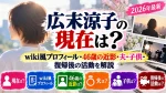 広末涼子の現在は？wiki風プロフィール・46歳の近影・夫・子供・復帰後の活動を解説【2026年最新】