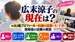 広末涼子の現在は?wiki風プロフィール・46歳の近影・夫・子供・復帰後の活動を解説【2026年最新】