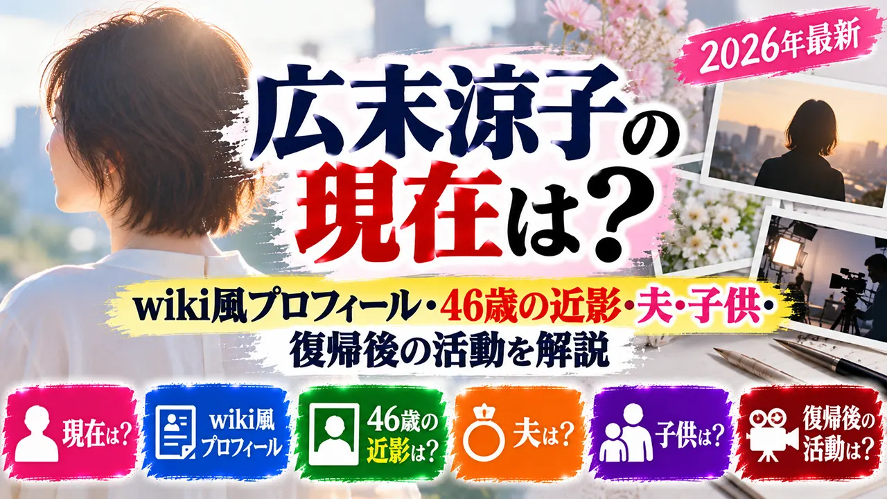 広末涼子の現在は?wiki風プロフィール・46歳の近影・夫・子供・復帰後の活動を解説【2026年最新】