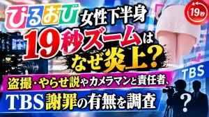 「ひるおび」女性下半身19秒ズームはなぜ炎上？盗撮・やらせ説やカメラマンと責任者、TBS謝罪の有無を調査