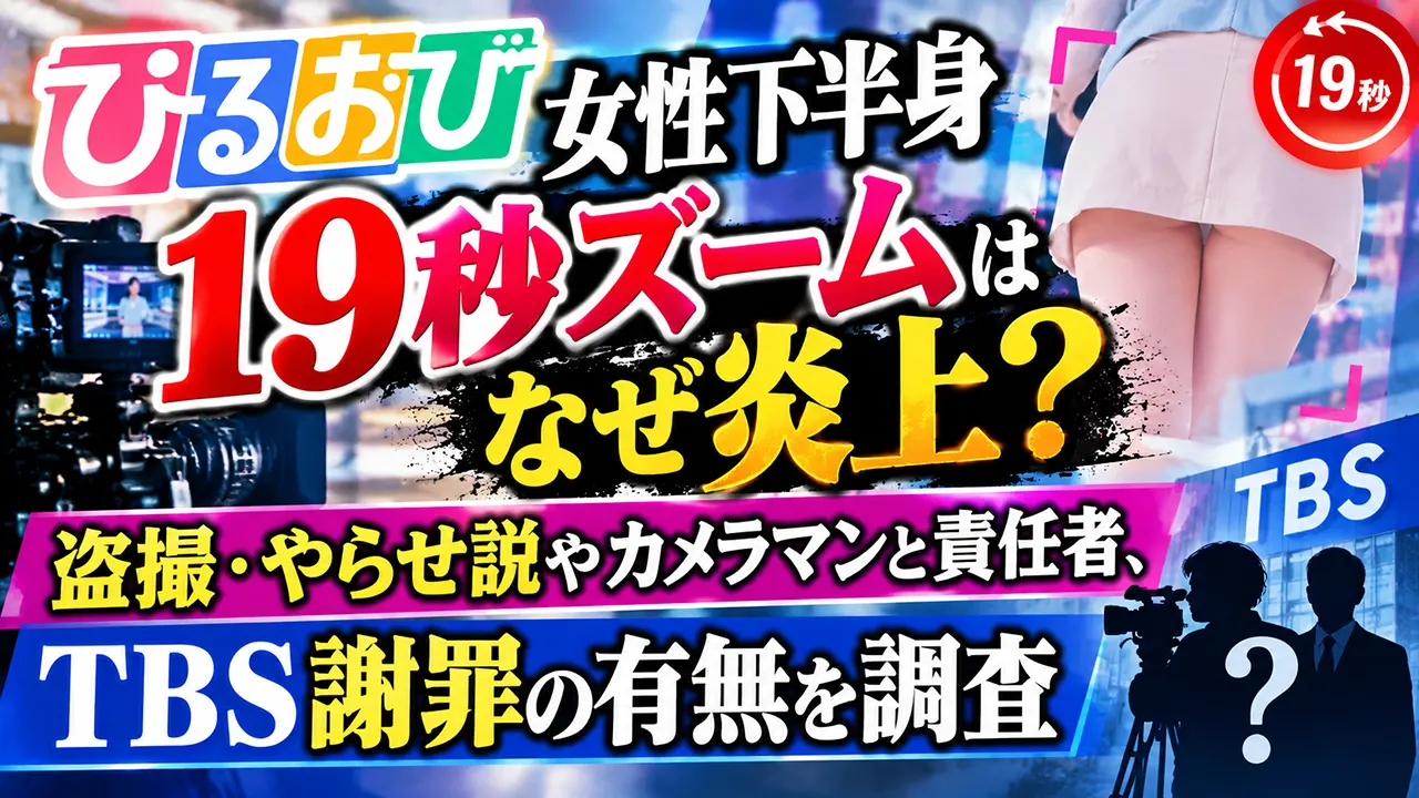 「ひるおび」女性下半身19秒ズームはなぜ炎上？盗撮・やらせ説やカメラマンと責任者、TBS謝罪の有無を調査
