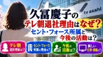 久冨慶子のテレ朝退社理由はなぜ？セント・フォース所属と今後の活動は？