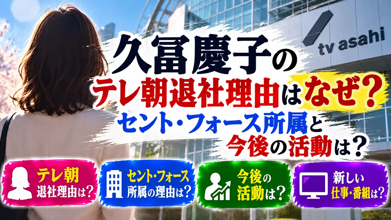 久冨慶子のテレ朝退社理由はなぜ?セント・フォース所属と今後の活動は?