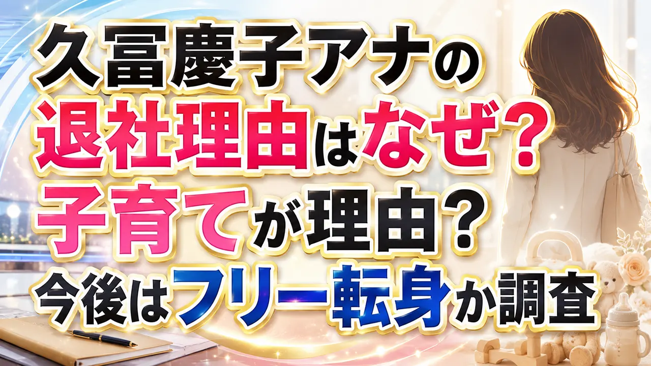 久冨慶子アナの退社理由はなぜ？子育てが理由？今後はフリー転身か調査