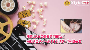 月埜ヒスイの身長や年齢などwikiプロフィール!インスタ・Twitterも