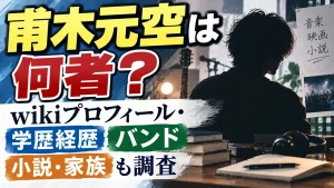 甫木元空は何者？wikiプロフィール・学歴経歴やバンド、小説・家族も調査