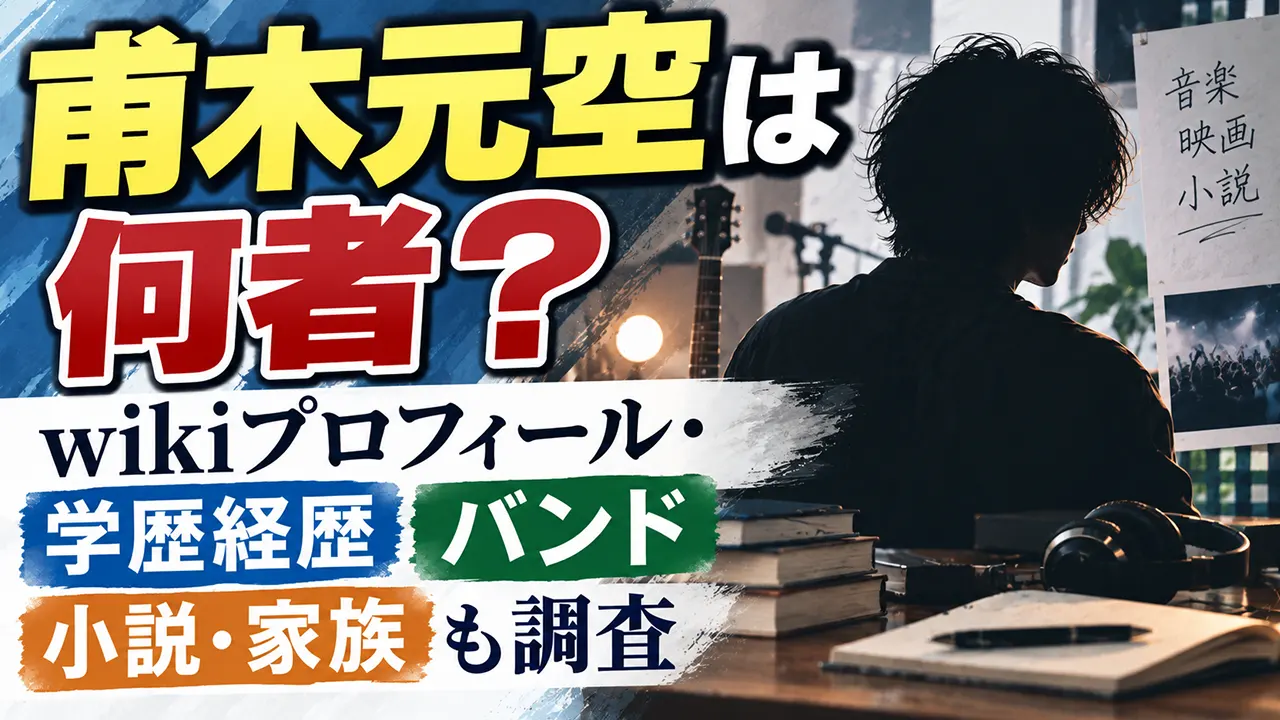 甫木元空は何者?wikiプロフィール・学歴経歴やバンド、小説・家族も調査