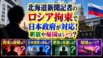 北海道新聞記者のロシア拘束で日本政府が対応！釈放や帰国はいつ？