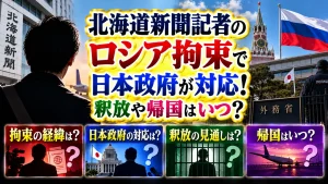 北海道新聞記者のロシア拘束で日本政府が対応！釈放や帰国はいつ？