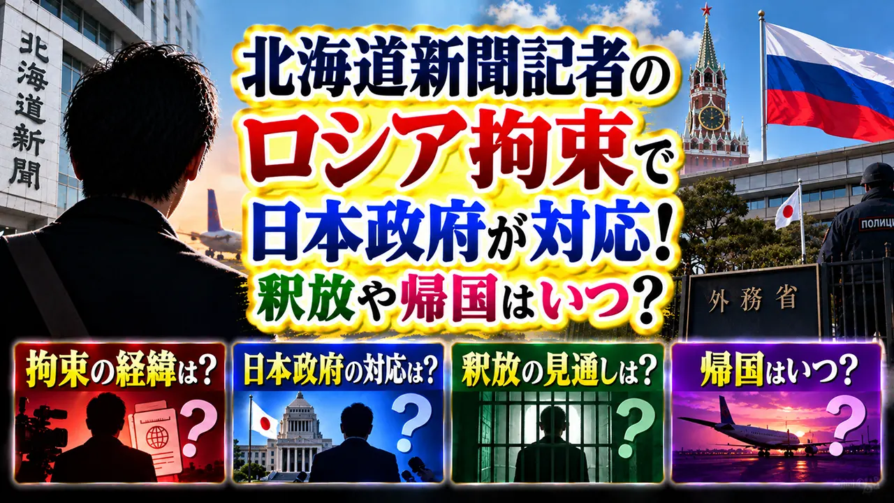北海道新聞記者のロシア拘束で日本政府が対応！釈放や帰国はいつ？