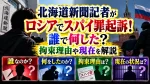 北海道新聞記者がロシアでスパイ罪起訴！誰で何した？拘束理由や現在を解説
