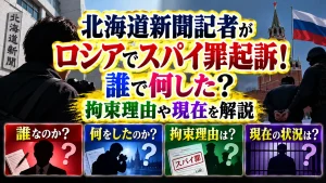 北海道新聞記者がロシアでスパイ罪起訴！誰で何した？拘束理由や現在を解説