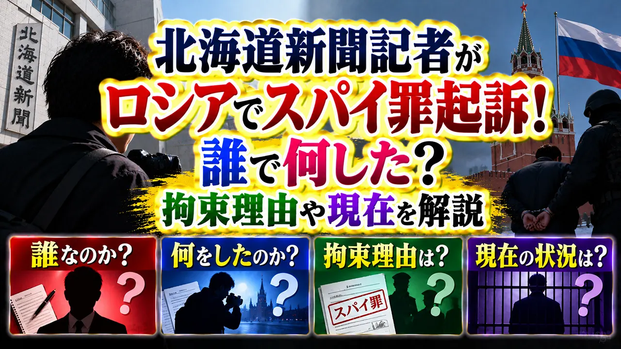 北海道新聞記者がロシアでスパイ罪起訴！誰で何した？拘束理由や現在を解説
