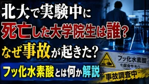 北大で実験中に死亡した大学院生は誰?なぜ事故が起きた?フッ化水素酸とは何か解説