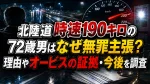 北陸道時速190キロの72歳男はなぜ無罪主張？理由やオービスの証拠・今後を調査