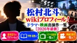 松村北斗のwikiプロフィール！ドラマ・映画出演作一覧【2026年最新】