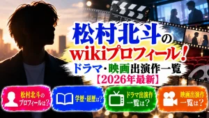 松村北斗のwikiプロフィール!ドラマ・映画出演作一覧【2026年最新】