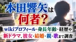 本田響矢は何者？wikiプロフィール・身長年齢・経歴や新ドラマ、彼女・結婚・親・歌まで調査