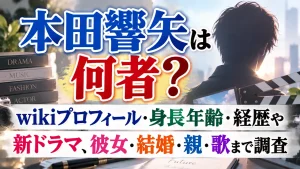 本田響矢は何者？wikiプロフィール・身長年齢・経歴や新ドラマ、彼女・結婚・親・歌まで調査