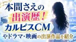 本間さえの出演歴！カルピスCMやドラマ・映画の出演作品を紹介