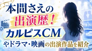 本間さえの出演歴！カルピスCMやドラマ・映画の出演作品を紹介