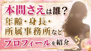 本間さえは誰？年齢・身長・所属事務所などプロフィールを紹介