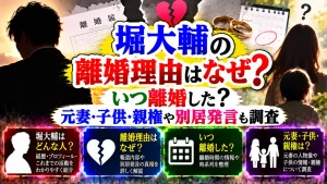 堀大輔の離婚理由はなぜ?いつ離婚した?元妻・子供・親権や別居発言も調査