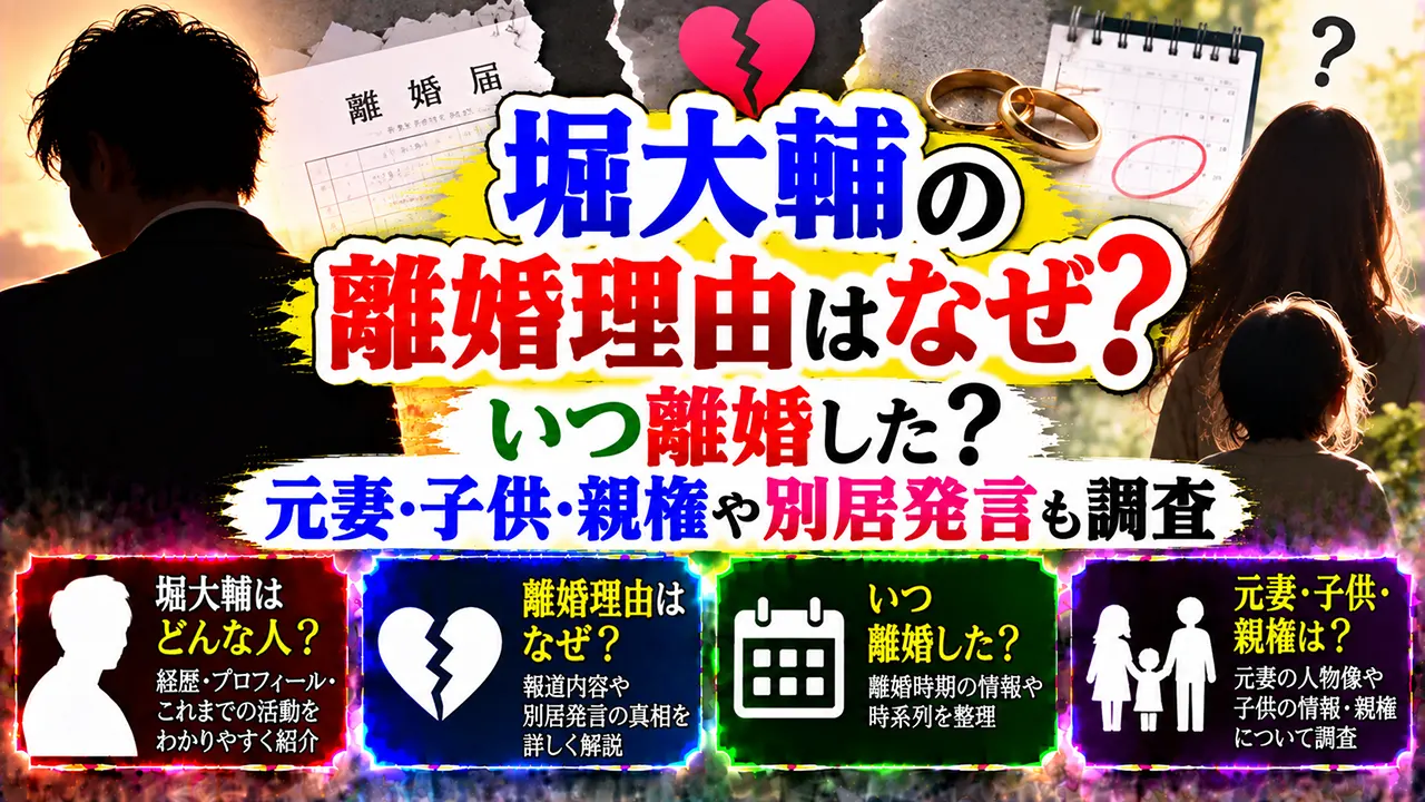 堀大輔の離婚理由はなぜ?いつ離婚した?元妻・子供・親権や別居発言も調査