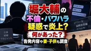 堀大輔の不倫・パワハラ疑惑で炎上?何があった?告発内容や妻・子供も調査