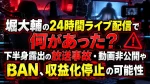堀大輔の24時間ライブ配信で何があった？下半身露出の放送事故・動画非公開やBAN、収益化停止の可能性